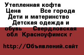 Утепленная кофта Dora › Цена ­ 400 - Все города Дети и материнство » Детская одежда и обувь   . Свердловская обл.,Красноуфимск г.